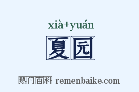 夏园是什么意思的图片